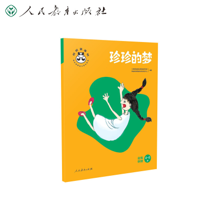 [M]珍珍的梦 自我保健 人民教育出版社课程教材研究所学前教育课程教材研究开发中心 编 -9787107345395