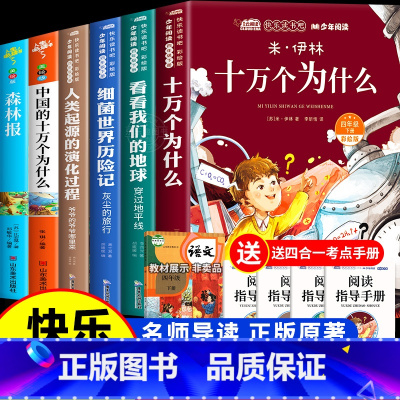 [6册]四年级下册必读+中国十万个为什么+森林报 [正版]全套4册十万个为什么四年级下册阅读课外书必读的书目老师快乐读书