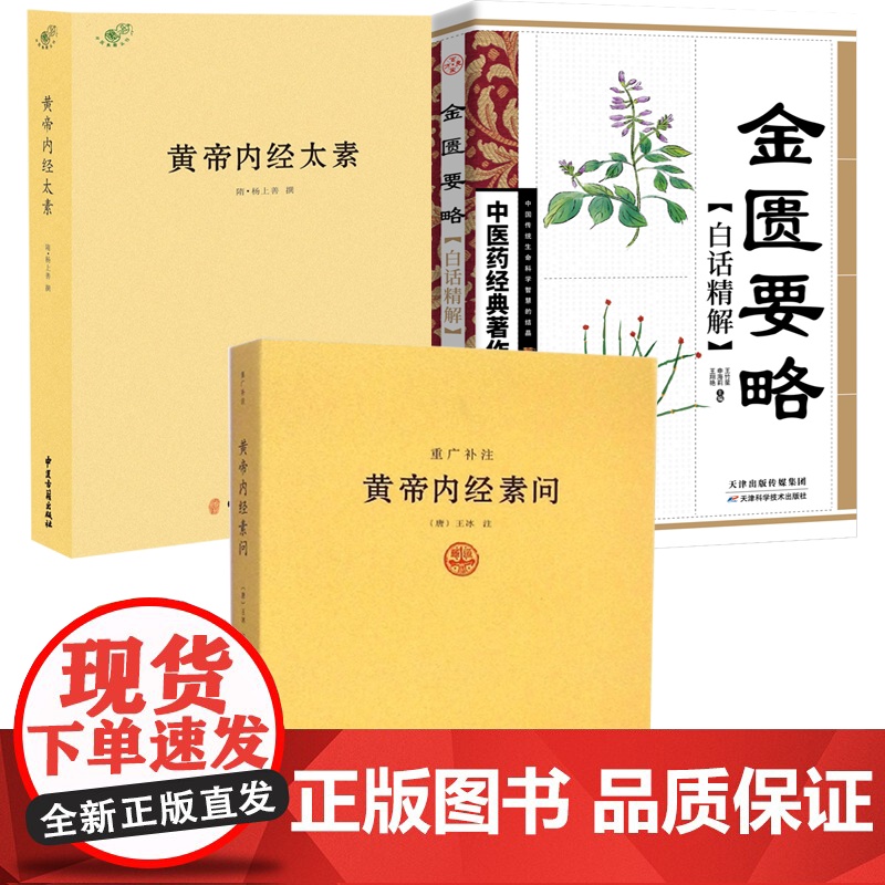 [3册]黄帝内经素问重广补注+黄帝内经太素+金匮要略白话精解 书籍