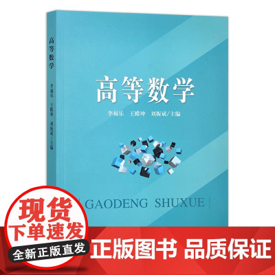 高等数学 李福乐,王殿坤,刘振斌 主编 中国农业出版社9787109308558