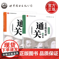 音乐考研中西音乐史通关和艺术概论考研通关10套卷附视 中国西方音乐史音乐研究生入学考试专业课模拟真题 西安世图