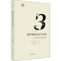 音像俄罗斯黄金时代诗选(俄)普希金
