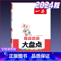 知识大盘点(语文) 小学通用 [正版]小学知识大盘点名校冲刺方案三四五六年级人教版语文数学英语小考总复习小升初考试重点必