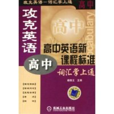 正版新书]攻克英语(高中英语新课程标准词汇掌上通)杨善文978711