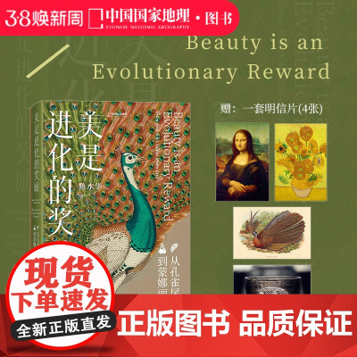 美是进化的奖励:从孔雀尾巴到蒙娜丽莎 陈水华著中国国家地理艺术理论科普