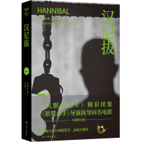 音像沉默的羔羊系列:汉尼拔托马斯·哈里斯著;孙法理译