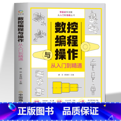 [正版]数控编程与操作从入门到精通 视频同步图解数控加工机床车床与编程教程维护保养 手动数控数据备份与恢复自学机械设计