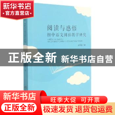 正版 阅读与感悟(初中语文阅读教学研究) 张秀蓉著 中国商业出版