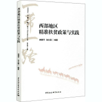 音像西部地区精准扶贫政策与实践柳建平,张永丽 编