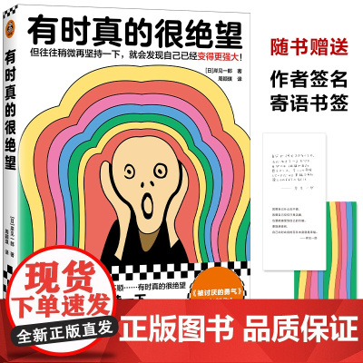 有时真的很绝望 被讨厌的勇气作者岸见一郎重磅新作 附赠作者签名寄语书签 情绪与情商 正版书籍