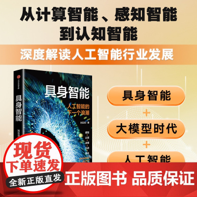 具身智能 刘云浩著 人工智能的下一个浪潮 符合时代主题 通用人工智能曙光在前 如何提升对人工智能的认知 中信出版社图书