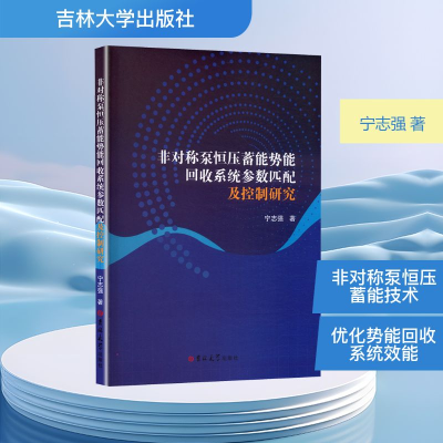 正版新书]非对称泵恒压蓄能势能回收系统参数匹配及控制研究宁志