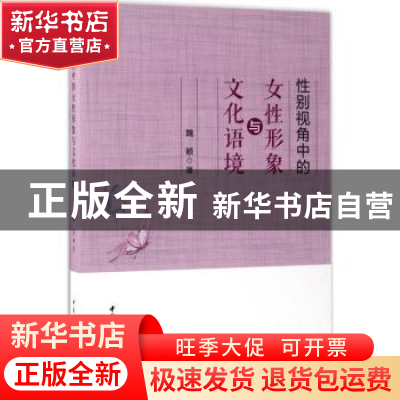 正版 性别视角中的女性形象与文化语境 魏颖 中国社会科学出版社