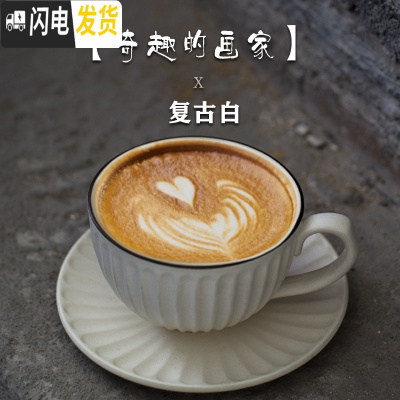 三维工匠复古咖啡杯碟套装手工日式拉花杯欧式小粗陶瓷手冲咖啡杯送勺 奇趣的画家x[复古白]收藏店铺送勺咖啡器具