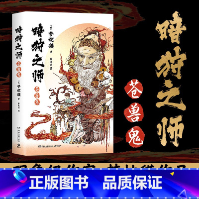 [正版]直营暗狩之师:苍兽鬼 精装 现象级作家梦枕貘新作“暗狩之师”系列 奇幻小说文学 中文简体版 日本 经典书