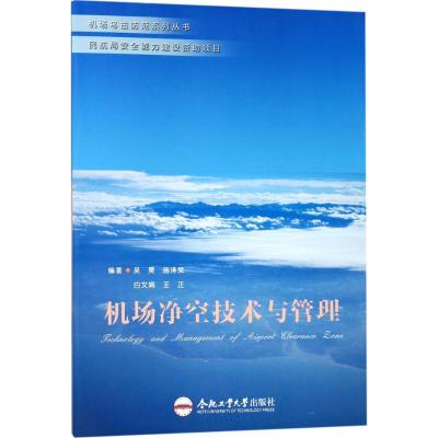 机场净空技术与管理