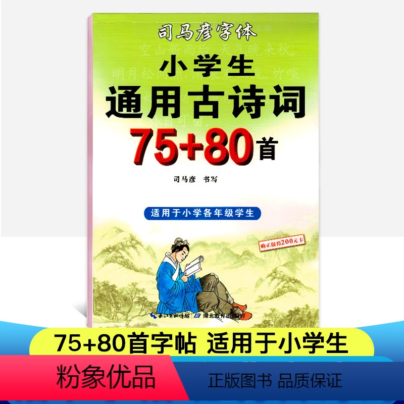 [正版]司马彦字帖临摹字帖古诗词小学生必背古诗词75首+80字帖二三四五六年级古诗词练字帖司马炎正楷体硬笔楷书儿童钢笔
