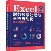 正版新书]EXCEL财务数据处理与分析自动化案例视频精讲韩小良978