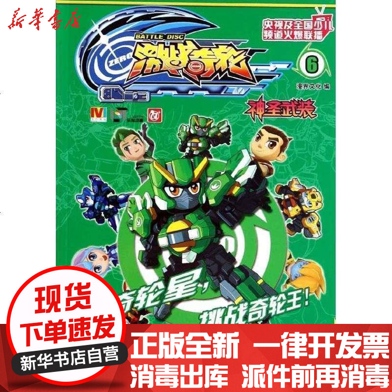 [新华书店]正版 激战奇轮(6)(神圣武装)漫界文化9787534677700江苏