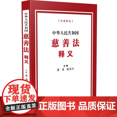 2024新书 中华人民共和国慈善法释义 张勇 张春生 主编 中国法制出版社 9787521646214