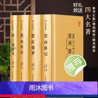 [四大名著] [正版]四大名著金色收藏款原著红楼梦西游记水浒传三国演义完整精装珍藏版白话文全本初中生高中学青少成人年版中