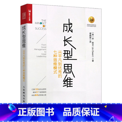 [正版]出版社直供成长型思维:从平凡到的七种思维模式 终身成长7种重要思维模式 高效人士的思维模式 人民邮电出版社
