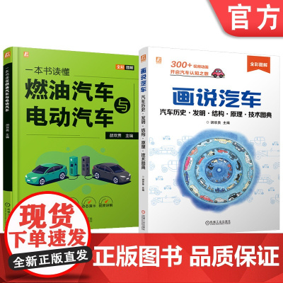 套装 画说汽车图书套装 共2册 传动系统 动力系统 自动驾驶系统 智能网联 电气系统 汽车底盘 电池热管理 全彩印刷