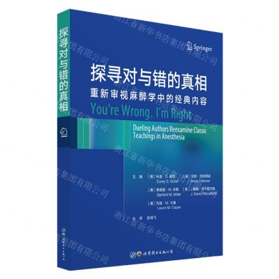 [N]探寻对与错的真相(重新审视麻醉学中的经典内容)-9787519284305
