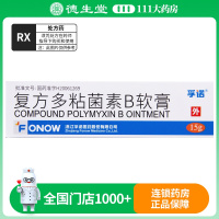 孚诺 复方多粘菌素B软膏15g*1支/盒
