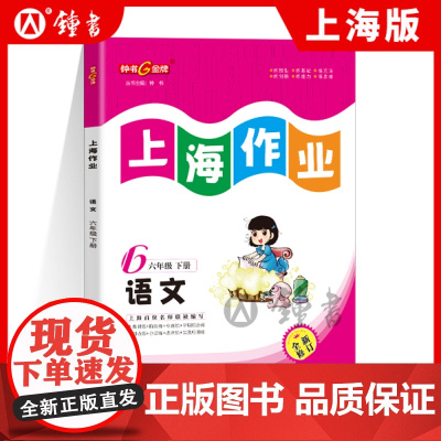 2025钟书金牌上海作业部编版语文6年级六年级下第二学期下册上海地区教辅书正版辅导书小学教辅读物课外资料书课后练习讲解提