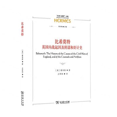 [N]比希莫特(英国内战起因及阴谋和奸计史)/经典与解释丛编-9787100208901