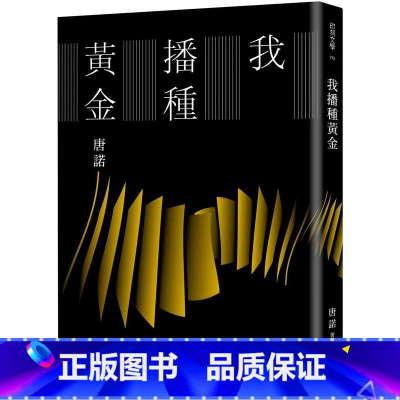 [正版] 我播种黄金作者亲签版(限量亲签) 印刻 唐诺 亲笔签名版