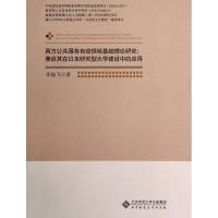 正版新书]西方公共服务有效供给基础理论研究:兼谈其在日本研究