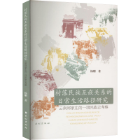 [M]村落民族互嵌关系的日常生活路径研究 云南郑家庄的一项民族志考察-9787105166459