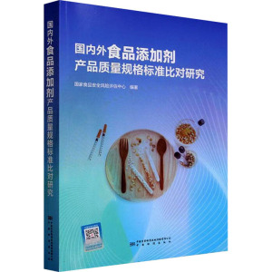 国内外食品添加剂产品质量规格标准比对研究