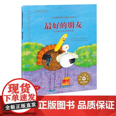 儿童情绪管理与性格培养绘本 最好的朋友 如何建立和维护友谊 精装 中英双语 3-6-8岁亲子睡前读物儿童启蒙认知故事性格