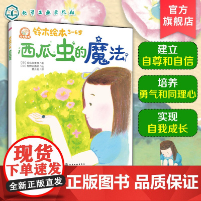 铃木绘本3-6岁 西瓜虫的魔法 日本经典童书品牌 儿童亲子阅读绘本 儿童成长绘本 儿童学会理解课外读物 早教亲子启蒙睡前