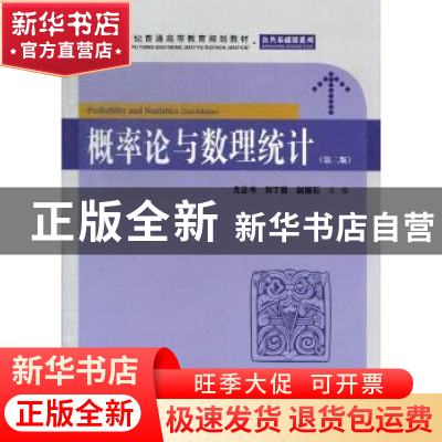 正版 概率论与数理统计 尤正书,刘丁酉,赵国石主编 上海财经大