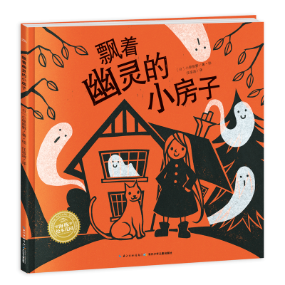 [M]飘着幽灵的小房子-9787556094622