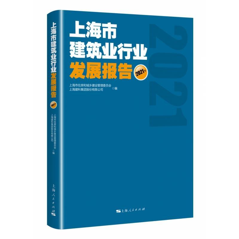 正版新书]上海市建筑业行业发展报告 2021年上海市住房和城乡建