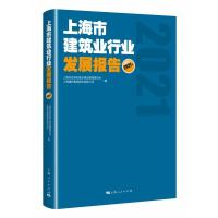 正版新书]上海市建筑业行业发展报告 2021年上海市住房和城乡建