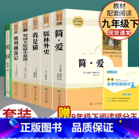 全套6本]九年级下册名著含围城 [正版]九年级上册名著人教版世说新语聊斋志异唐诗三百首泰戈尔诗选初中课外阅读书籍初三原著