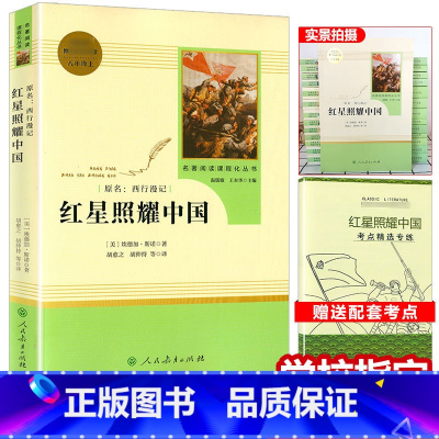 [正版]红星照耀中国人教版初中版八年级上册又西行漫记 埃德加斯诺著可搭昆虫记名著阅读课程化丛书 经典文学名著书籍排