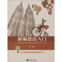 正版新书]新编德语入门(第2版)虞龙发//方宜盛9787560854212
