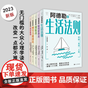 正版 阿德勒心里学系列全五册 阿德勒的情绪整理术+倾听术+领导力速成法+生活法则+恋爱秘籍 和emo说再见开启无压人