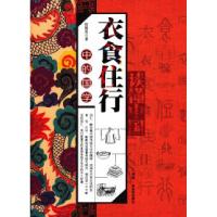 正版新书]衣食住行中的国学张懿奕著9787504365996
