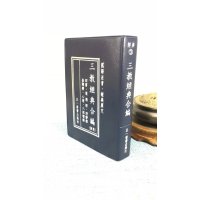 正版 三教经典合编(袖珍版) 正一善书