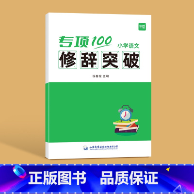 修辞突破 [正版]易蓓小学语文字词句语法突破专项100训练一二三四五六年级人教版易错字成语句子句式语法标点病句修改修辞训