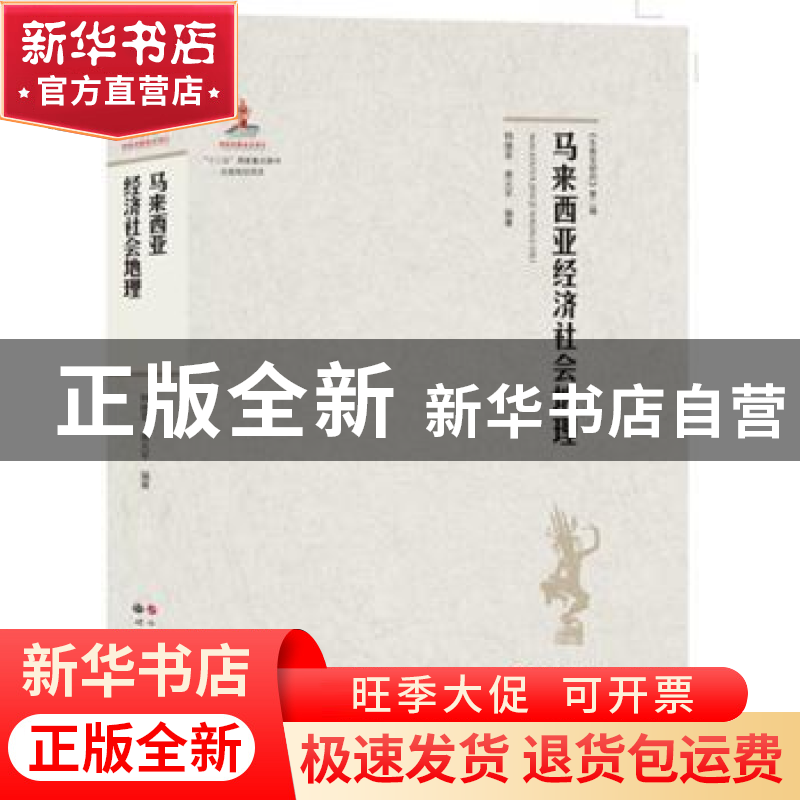 正版 马来西亚经济社会地理 钟继军,唐元平 编著 世界图书出版