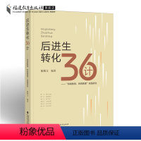 [正版]后进生转化36计:“持续教育,系统管理”实践研究 陈敬文 中小学生后进生教育研究实践经验班主任一线教师书籍教育